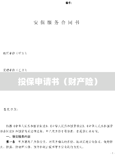 投保申请书（财产险）