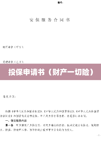 投保申请书（财产一切险）