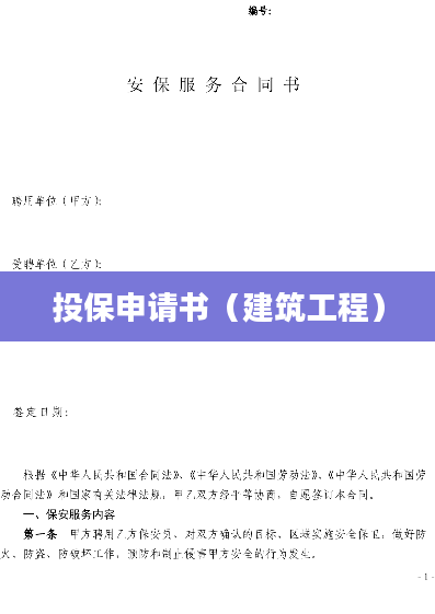 投保申请书（建筑工程）