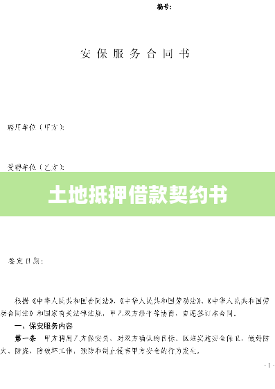 土地抵押借款契约书