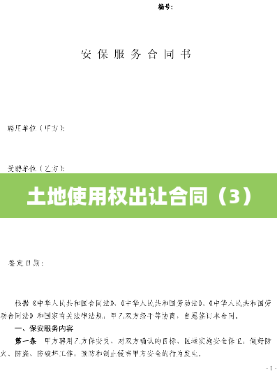 土地使用权出让合同（3）