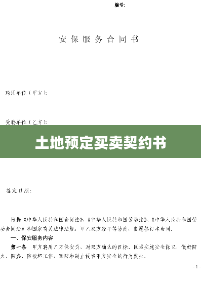 土地预定买卖契约书
