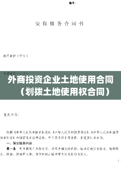 外商投资企业土地使用合同（划拨土地使用权合同）