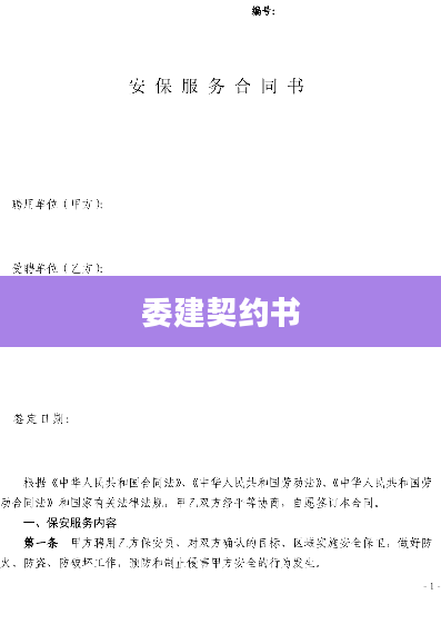 委建契约书