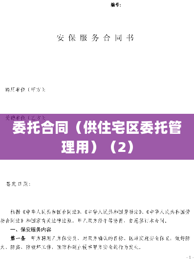 委托合同（供住宅区委托管理用）（2）