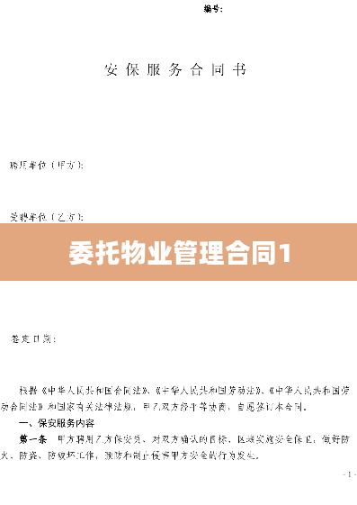 委托物业管理合同1