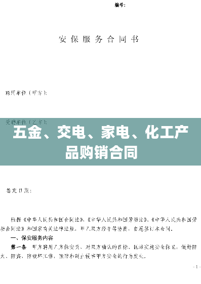 五金、交电、家电、化工产品购销合同
