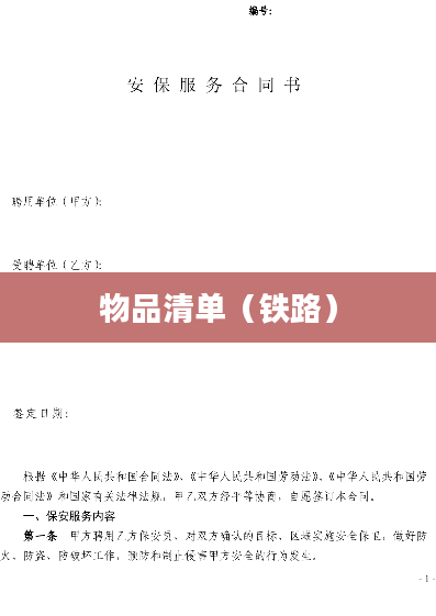 物品清单（铁路）