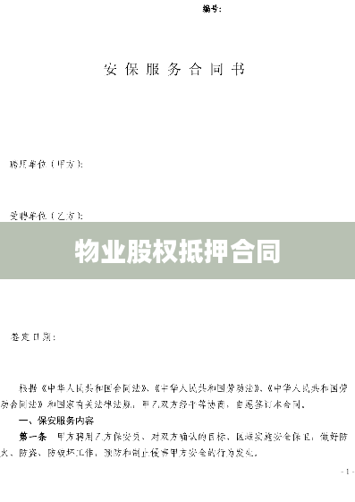 物业股权抵押合同