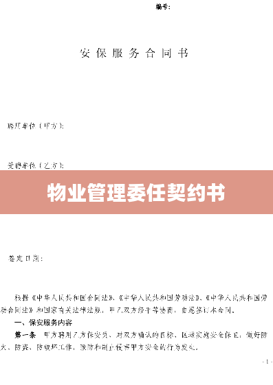 物业管理委任契约书