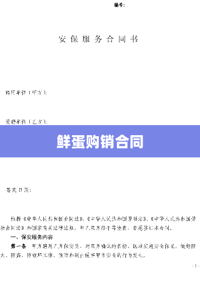 鲜蛋购销合同