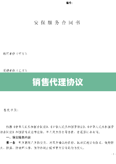 销售代理协议