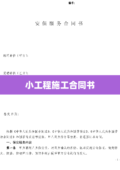 小工程施工合同书