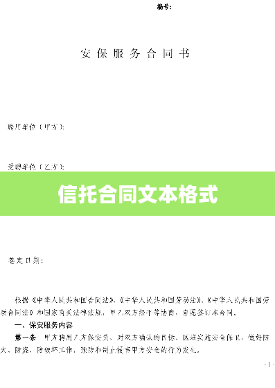 信托合同文本格式