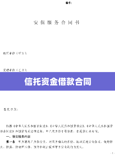 信托资金借款合同