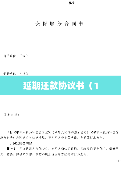 延期还款协议书（1