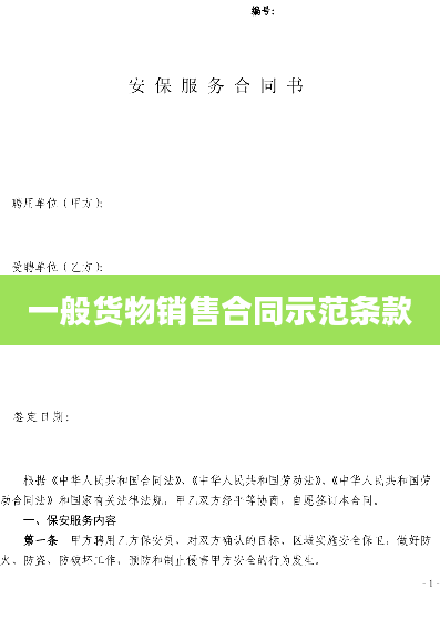 一般货物销售合同示范条款