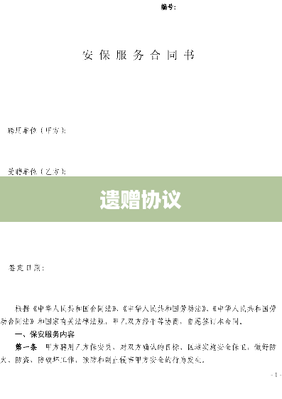 遗赠协议