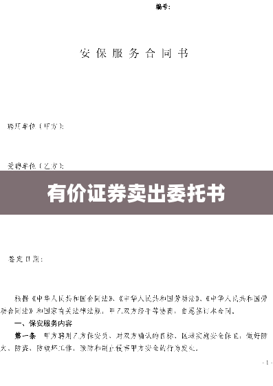 有价证券卖出委托书
