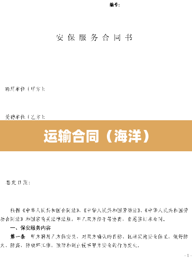 运输合同（海洋）