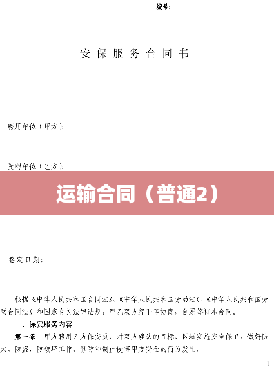 运输合同（普通2）