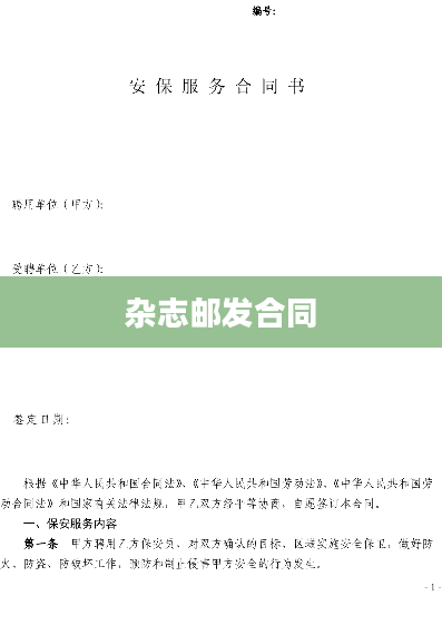 杂志邮发合同