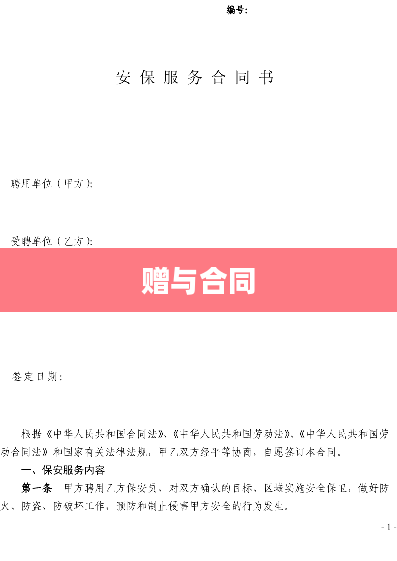 赠与合同