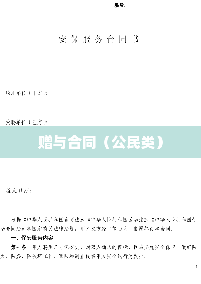 赠与合同（公民类）