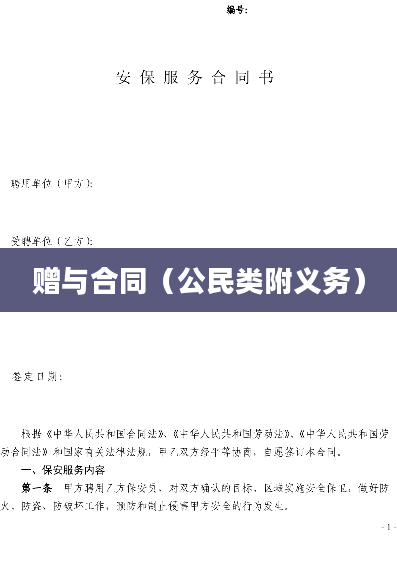 赠与合同（公民类附义务）