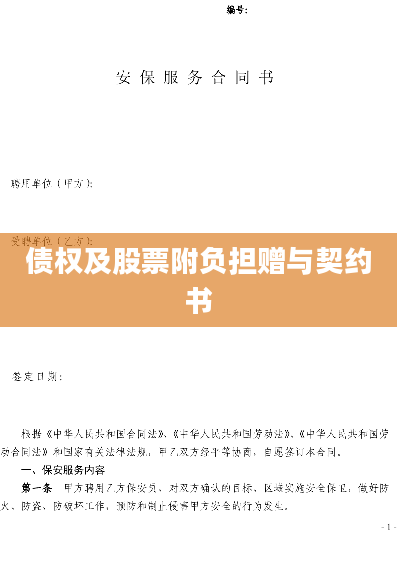 债权及股票附负担赠与契约书