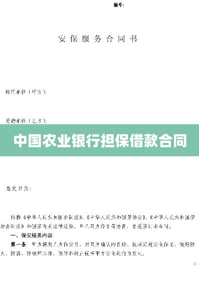 中国农业银行担保借款合同