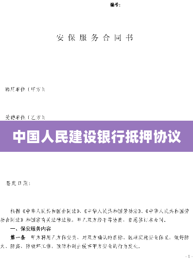 中国人民建设银行抵押协议