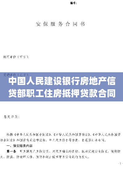 中国人民建设银行房地产信贷部职工住房抵押贷款合同