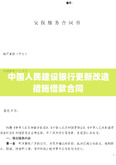 中国人民建设银行更新改造措施借款合同