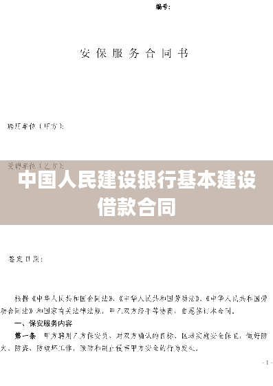 中国人民建设银行基本建设借款合同