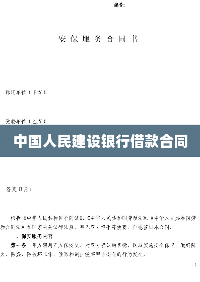 中国人民建设银行借款合同