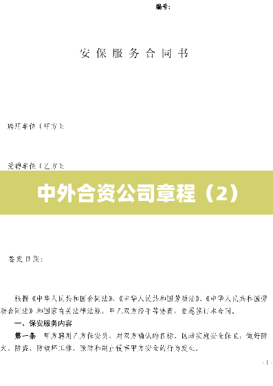 中外合资公司章程（2）