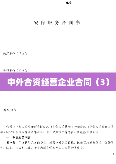 中外合资经营企业合同（3）