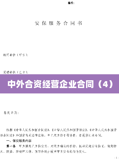 中外合资经营企业合同（4）