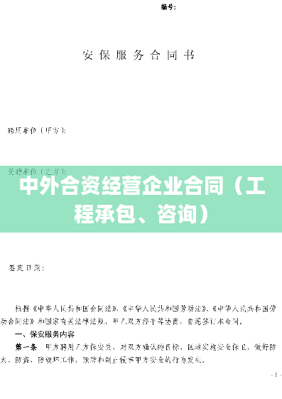 中外合资经营企业合同（工程承包、咨询）