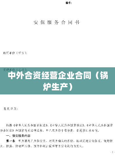 中外合资经营企业合同（锅炉生产）