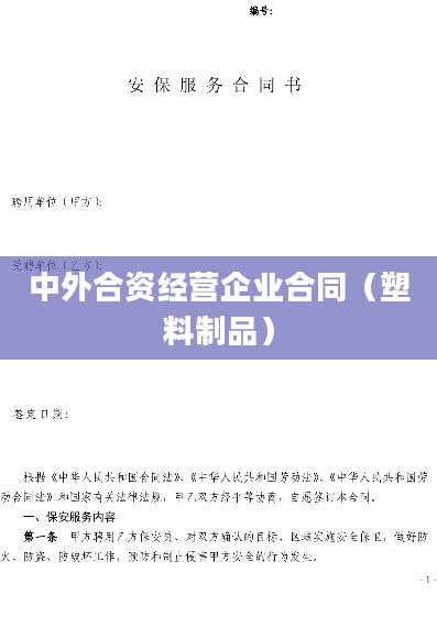 中外合资经营企业合同（塑料制品）