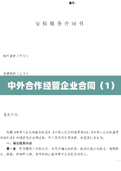 中外合作经营企业合同（1）