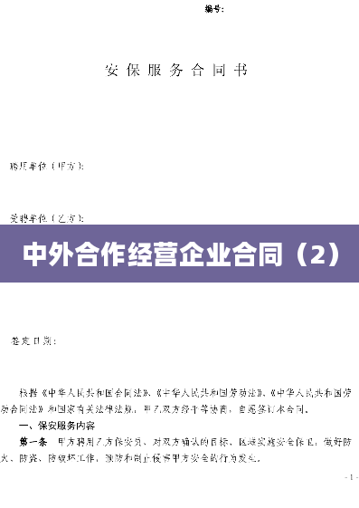 中外合作经营企业合同（2）