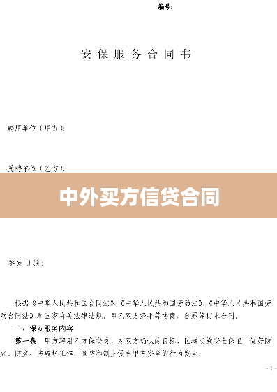 中外买方信贷合同