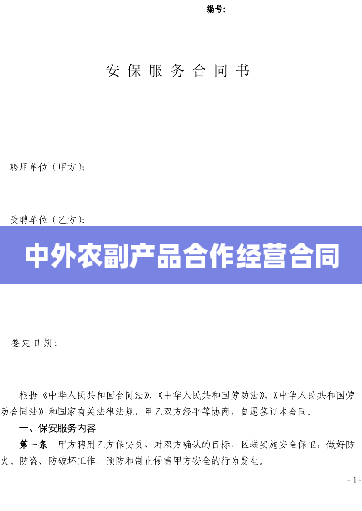 中外农副产品合作经营合同