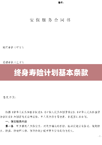 终身寿险计划基本条款
