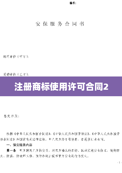 注册商标使用许可合同2