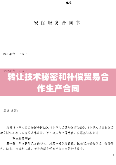 转让技术秘密和补偿贸易合作生产合同