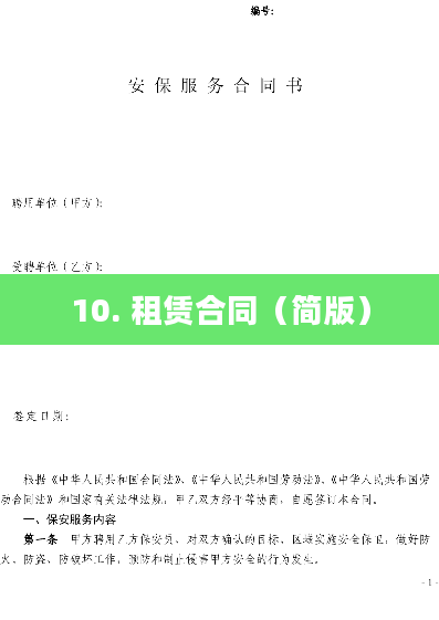 10. 租赁合同（简版）